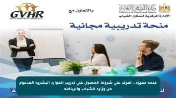 منحة مميزة.. تعرف على شروط الحصول على تدريب الموارد البشرية المدعوم من وزارة الشباب والرياضة